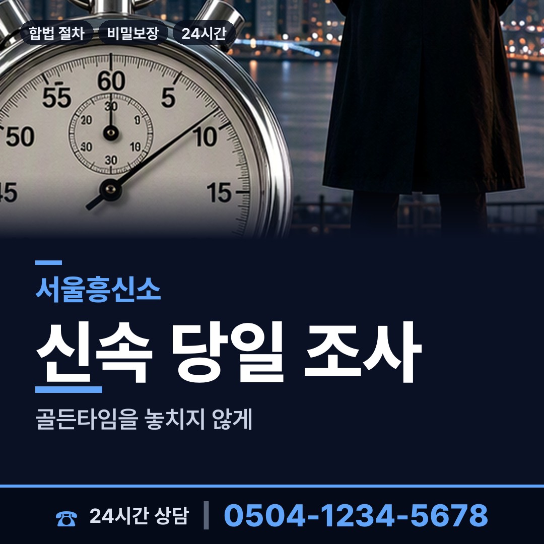 서울 명일제1동 흥신소 상담 안내
